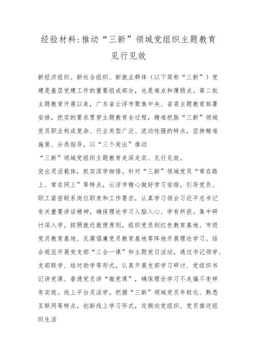 经验材料：推动“三新”领域党组织主题教育见行见效.docx
