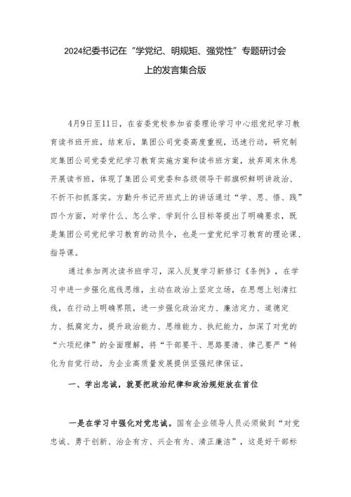 2024纪委书记在“学党纪、明规矩、强党性”专题研讨会上的发言集合版.docx