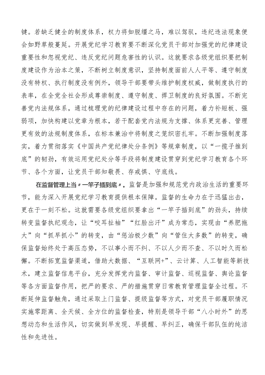 围绕2024年党纪学习教育读书班的交流研讨发言提纲7篇.docx_第2页