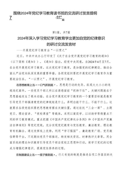 围绕2024年党纪学习教育读书班的交流研讨发言提纲7篇.docx