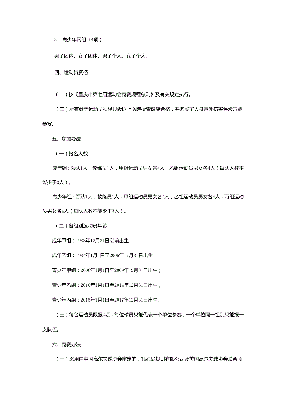 重庆市第七运动会高尔夫球项目竞赛规程.docx_第2页