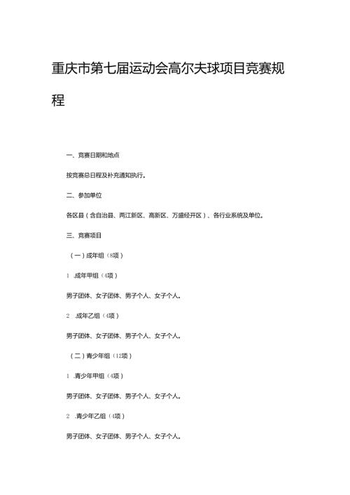 重庆市第七运动会高尔夫球项目竞赛规程.docx