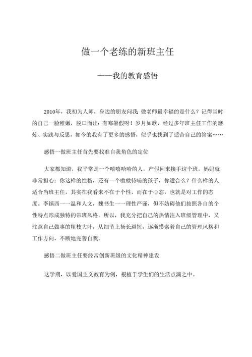 做一个老练的新班主任 论文.docx