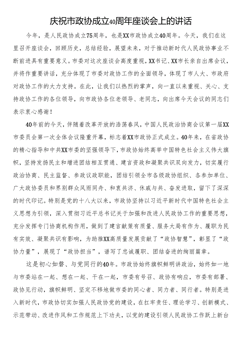庆祝市政协成立40周年座谈会上的讲话.docx_第1页