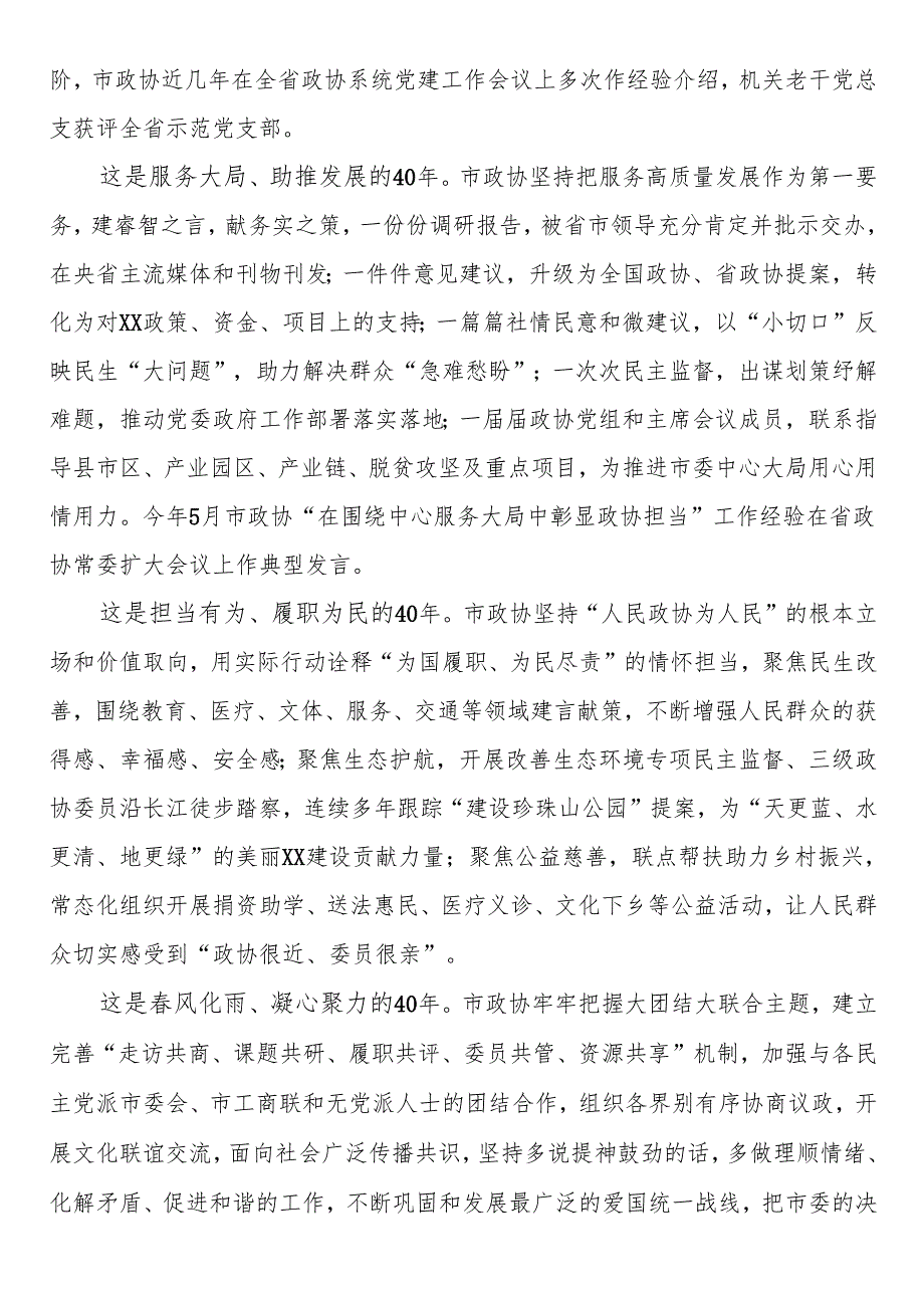 庆祝市政协成立40周年座谈会上的讲话.docx_第2页