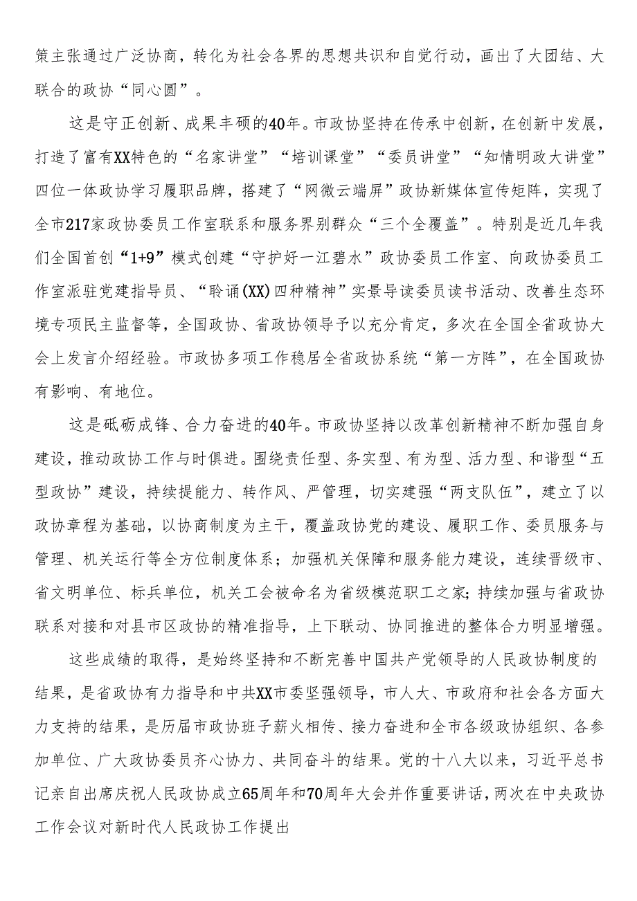 庆祝市政协成立40周年座谈会上的讲话.docx_第3页