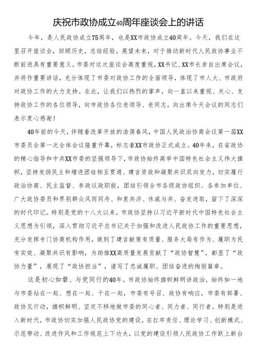 庆祝市政协成立40周年座谈会上的讲话.docx