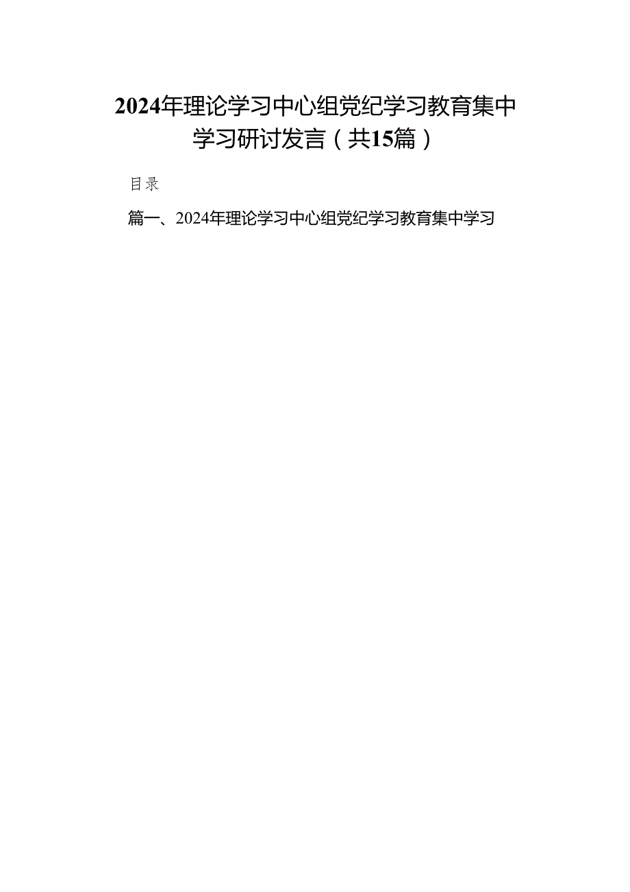 （15篇）2024年理论学习中心组党纪学习教育集中学习研讨发言(最新精选).docx_第1页