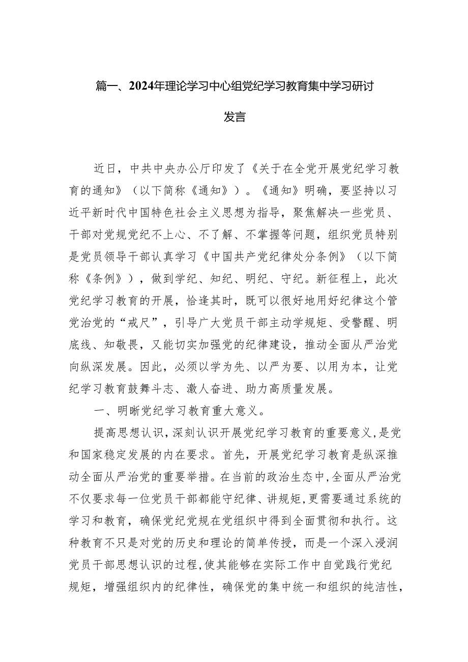 （15篇）2024年理论学习中心组党纪学习教育集中学习研讨发言(最新精选).docx_第2页