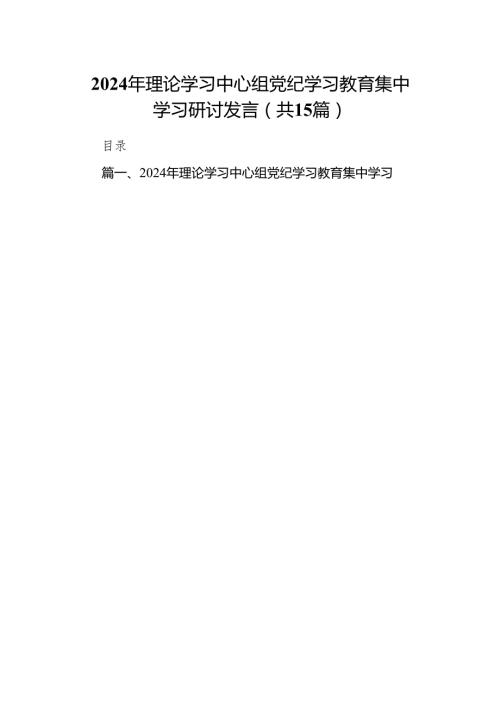 （15篇）2024年理论学习中心组党纪学习教育集中学习研讨发言(最新精选).docx