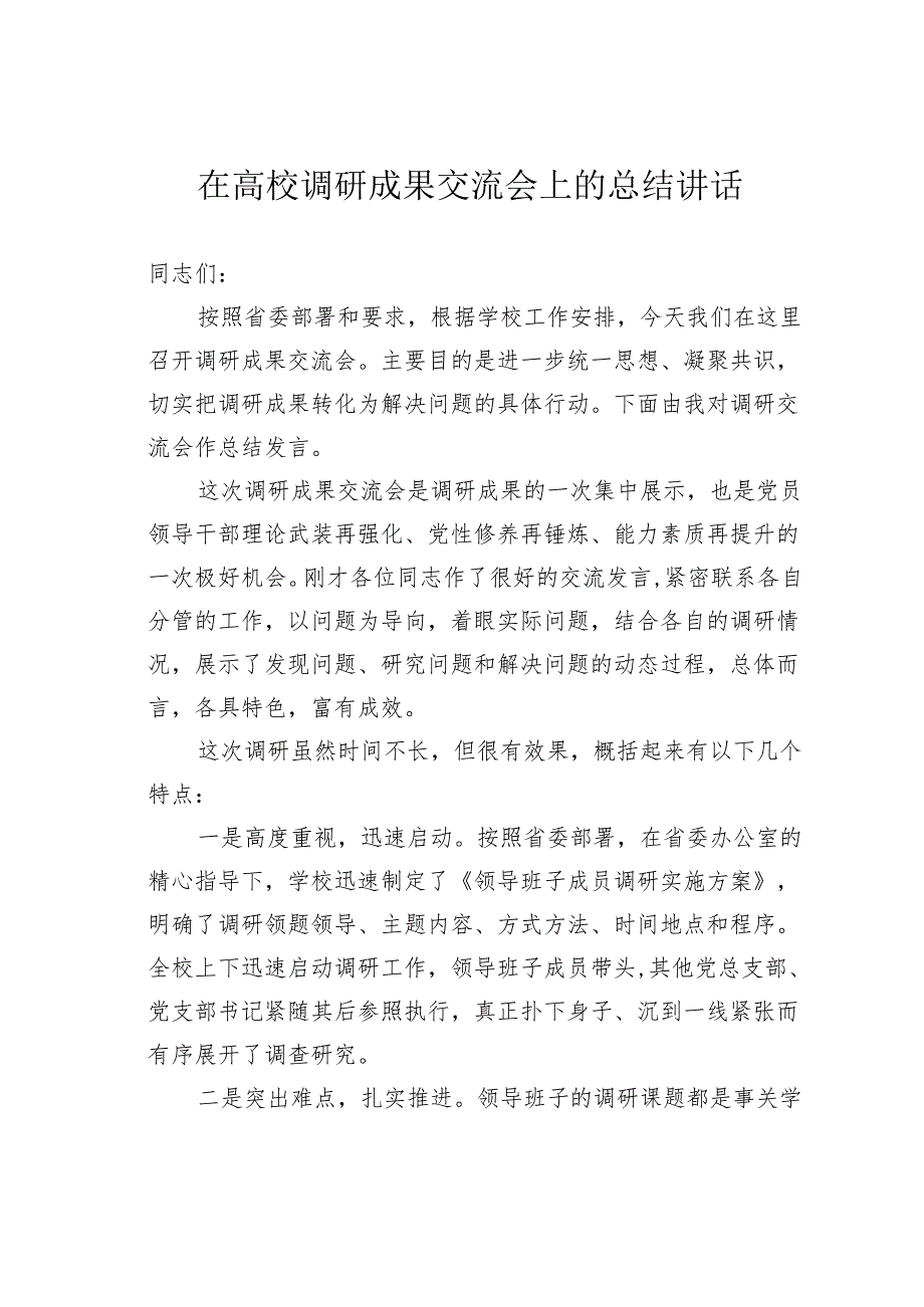 在高校调研成果交流会上的总结讲话.docx_第1页