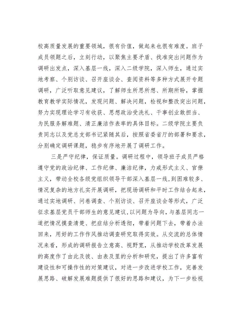 在高校调研成果交流会上的总结讲话.docx_第2页
