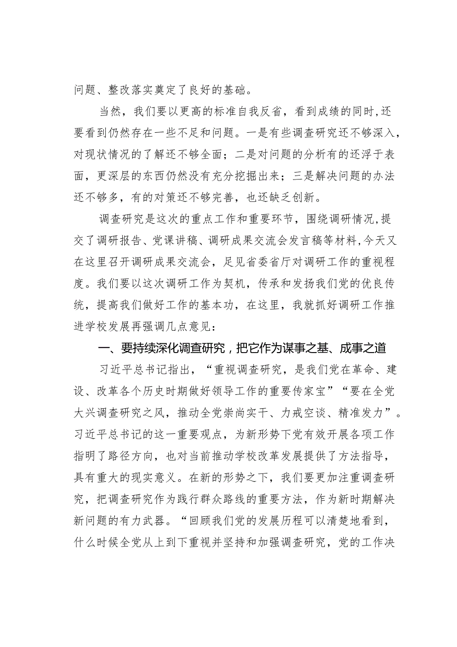 在高校调研成果交流会上的总结讲话.docx_第3页