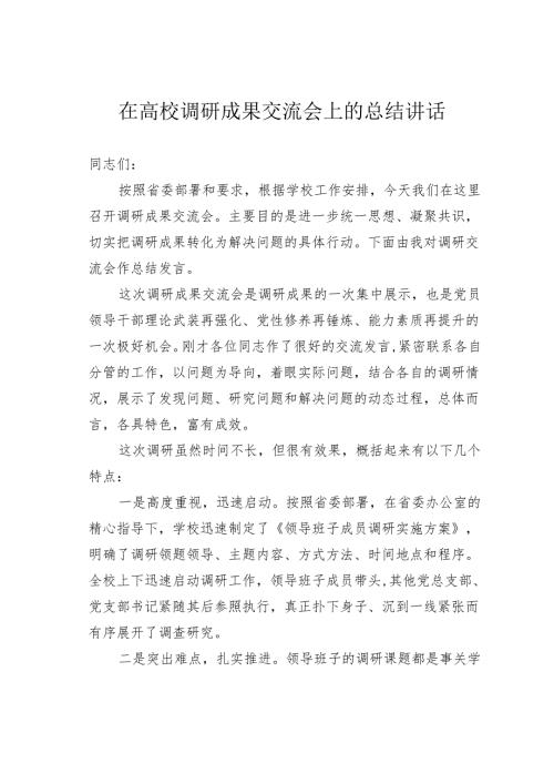 在高校调研成果交流会上的总结讲话.docx