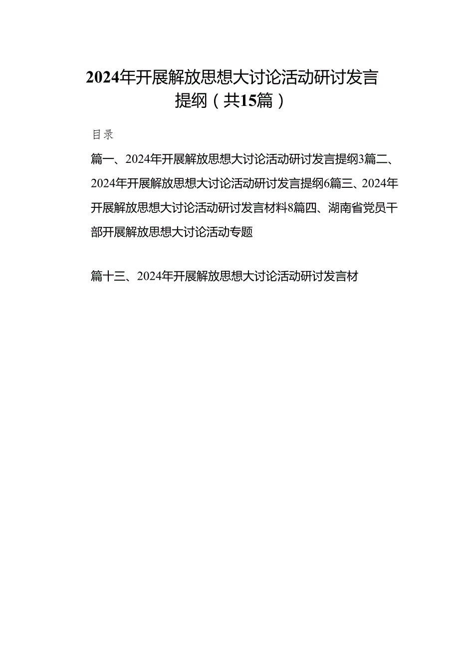 2024年开展解放思想大讨论活动研讨发言提纲15篇(最新精选).docx_第1页