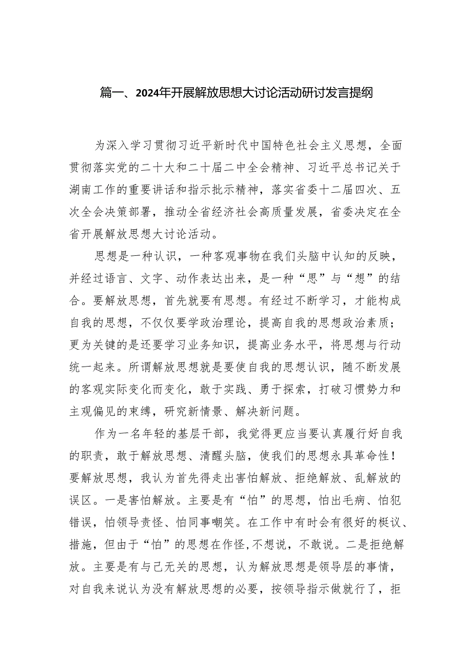 2024年开展解放思想大讨论活动研讨发言提纲15篇(最新精选).docx_第2页