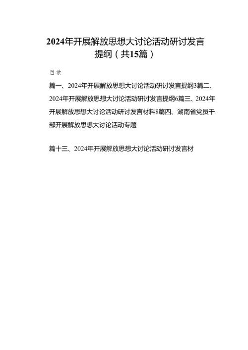 2024年开展解放思想大讨论活动研讨发言提纲15篇(最新精选).docx
