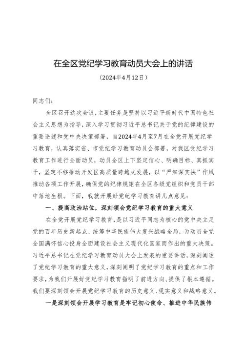 领导讲话：在全区知灼内参（党纪）动员大会上的讲话（全文）.docx