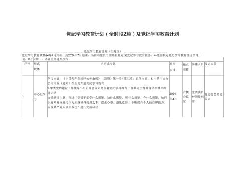 （三篇）2024党纪学习教育计划和计划表.docx