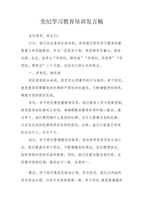开展2024年党纪学习研讨会发言稿 （7份）.docx