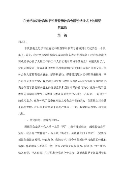 在党纪学习教育读书班暨警示教育专题班结业式上的讲话共三篇.docx