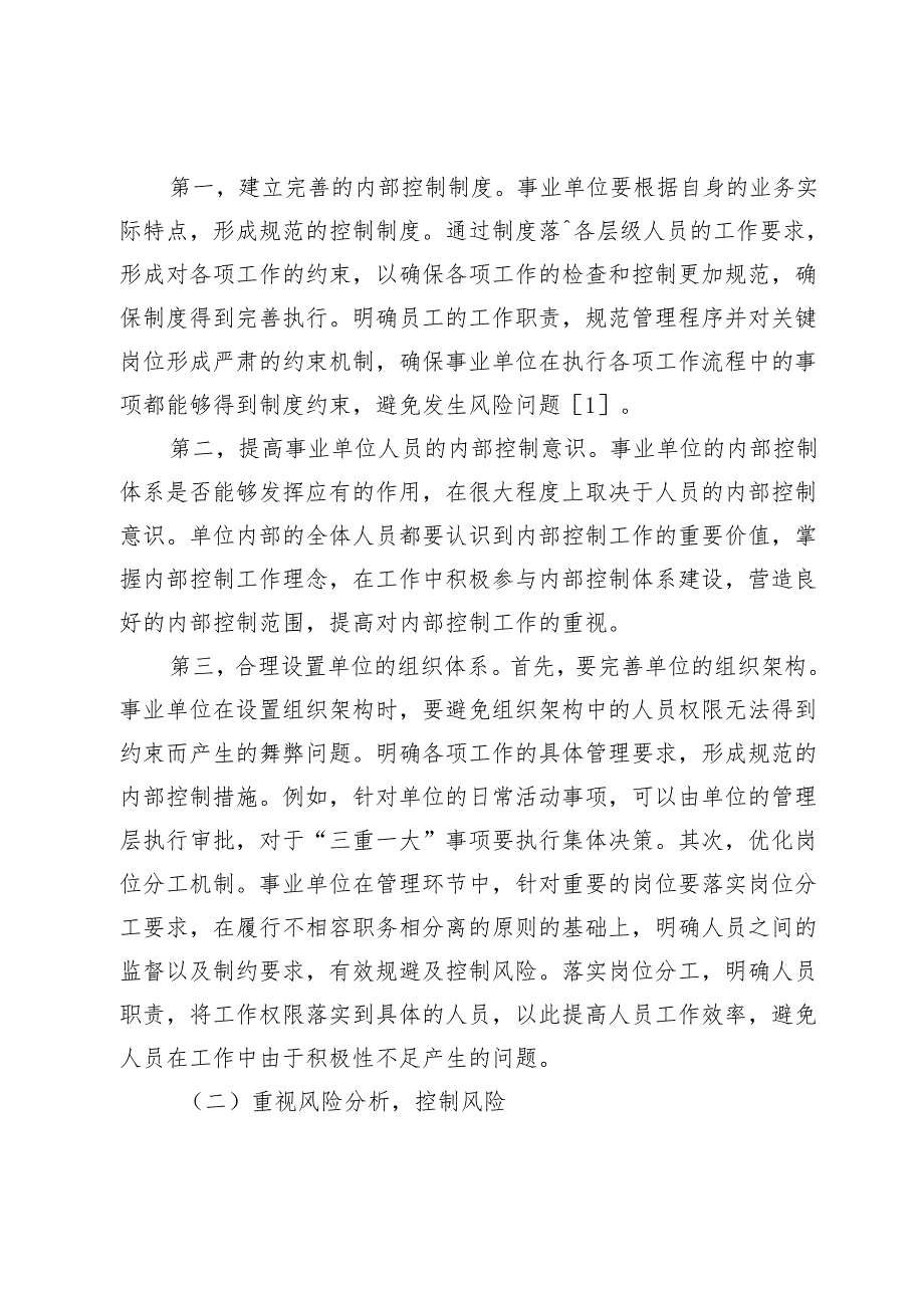 事业单位内部控制相关问题与策略研究.docx_第3页