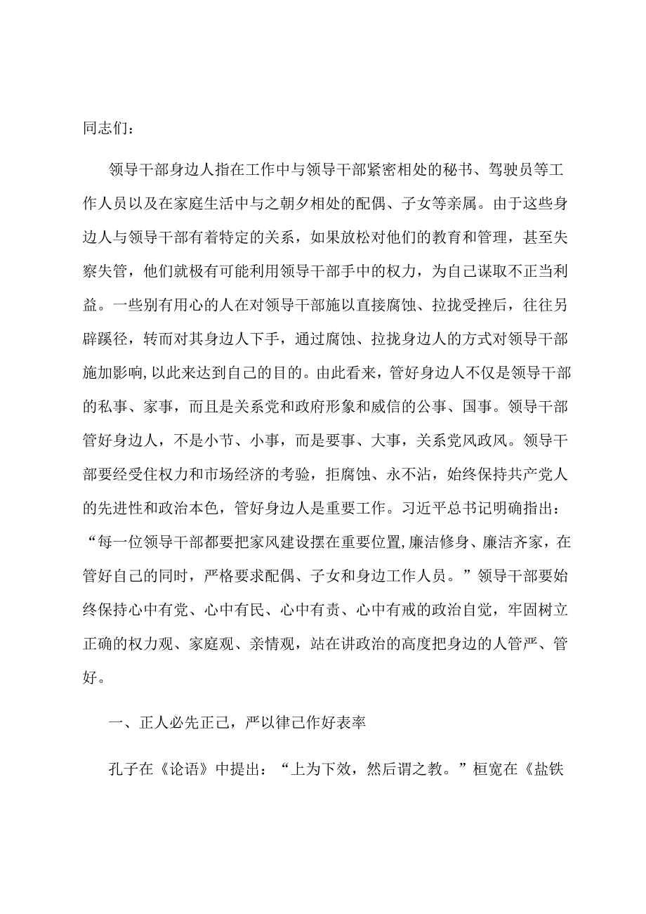 廉政党课：用好手中权 管好身边人.docx_第1页