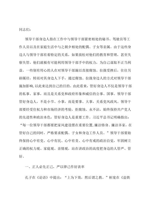 廉政党课：用好手中权 管好身边人.docx