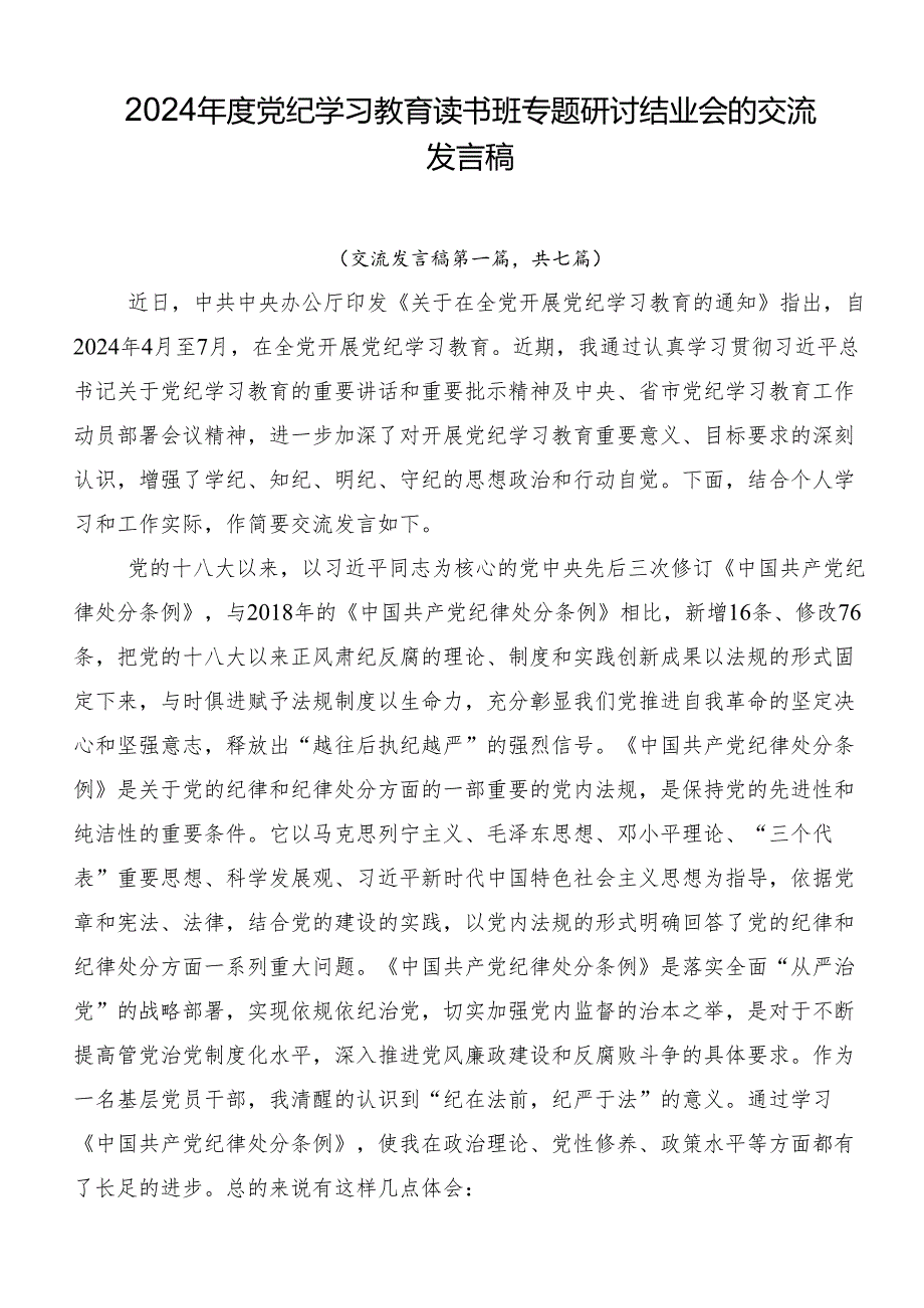 2024党纪学习教育读书班专题研讨结业会的交流发言稿.docx_第1页