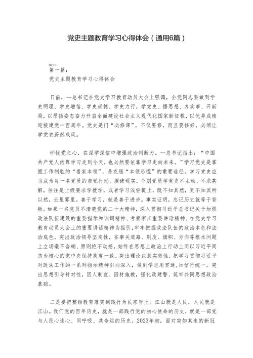 党史主题教育学习心得体会(通用6篇).docx