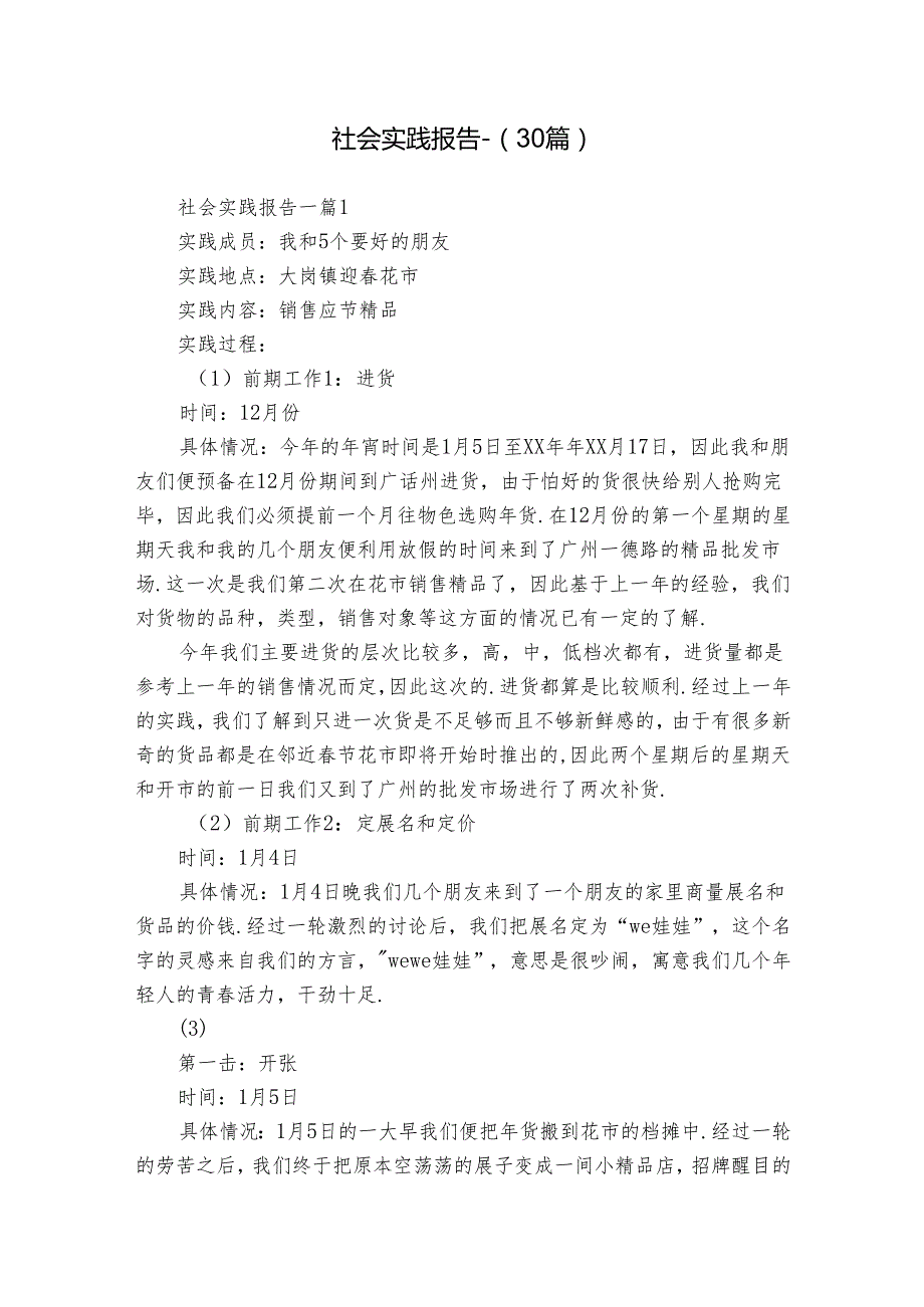社会实践报告（30篇）.docx_第1页