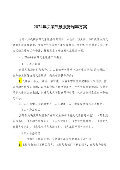 2024年决策气象服务周年方案.docx
