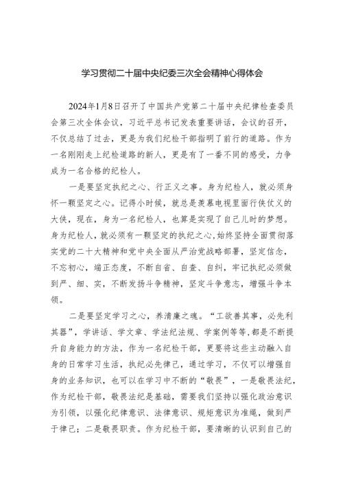 学习贯彻二十中央纪委三次全会精神心得体会8篇（精选版）.docx
