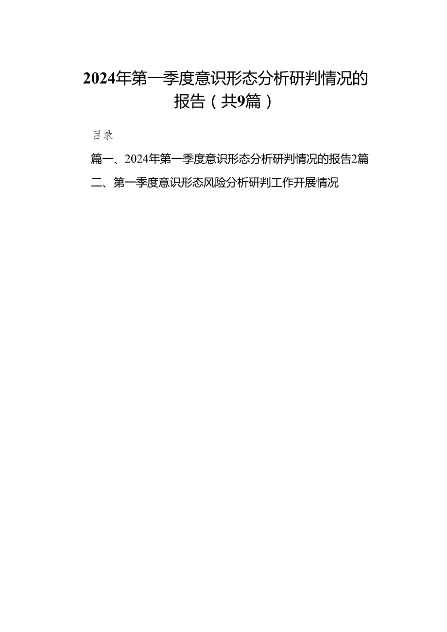 （9篇）2024年第一季度意识形态分析研判情况的报告范文.docx_第1页