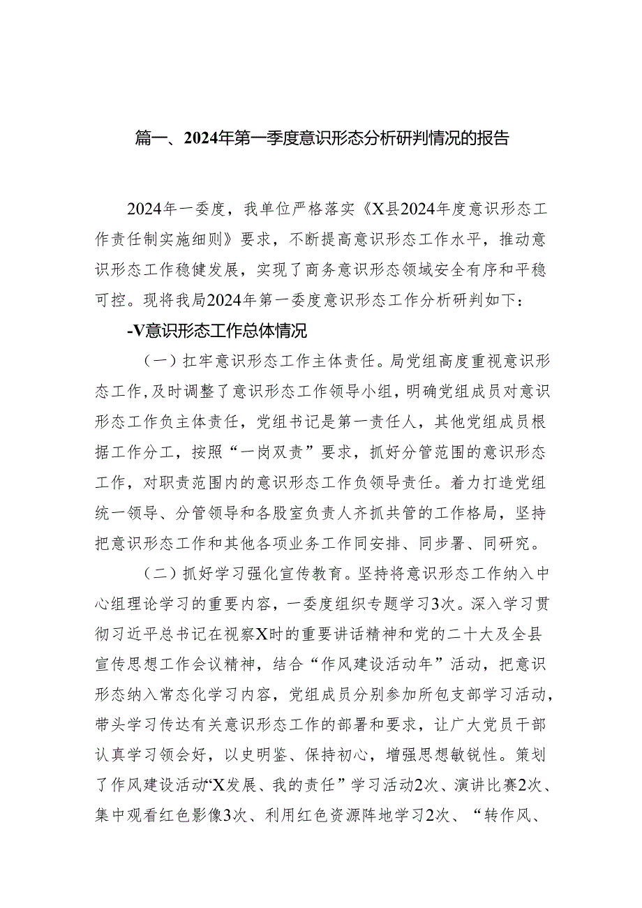 （9篇）2024年第一季度意识形态分析研判情况的报告范文.docx_第2页
