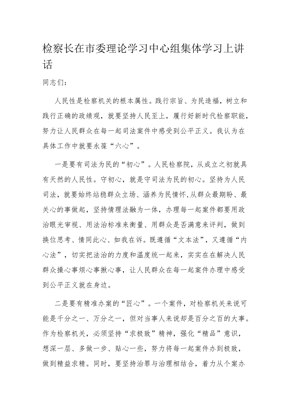 检察长在市委理论学习中心组集体学习上讲话.docx_第1页