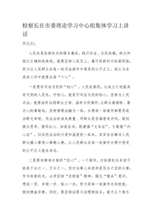 检察长在市委理论学习中心组集体学习上讲话.docx