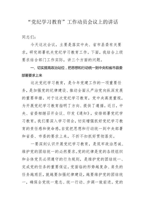 “党纪学习教育”工作动员会议上的讲话.docx