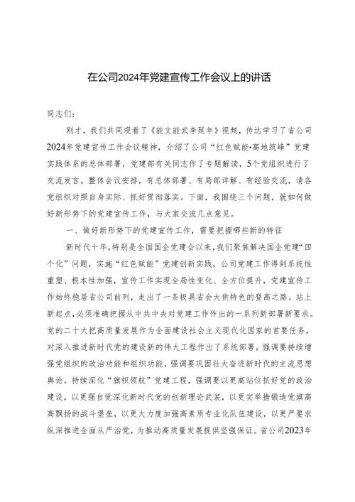 2024年在公司党建宣传工作会议上的讲话.docx