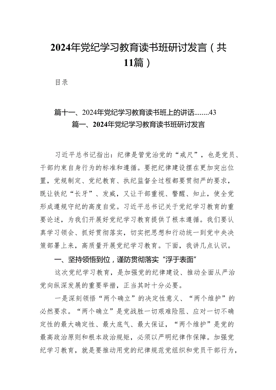 2024年5月开展党纪学习教育研讨读书班研讨班交流发言材料(精选11篇).docx_第1页