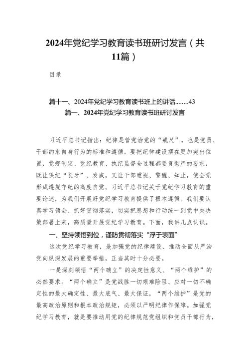 2024年5月开展党纪学习教育研讨读书班研讨班交流发言材料(精选11篇).docx