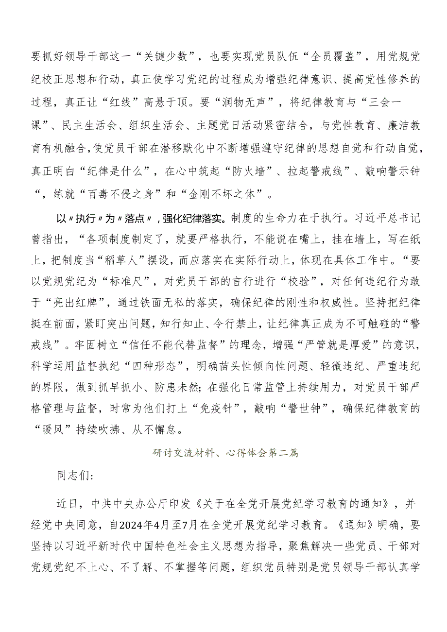 （七篇）2024年党纪学习教育交流研讨材料.docx_第2页