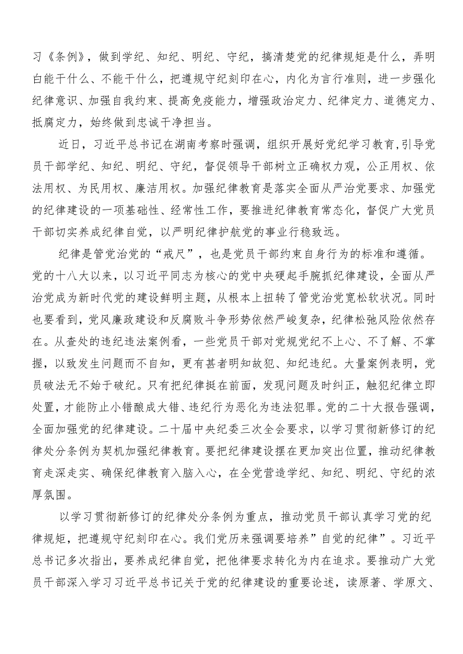 （七篇）2024年党纪学习教育交流研讨材料.docx_第3页