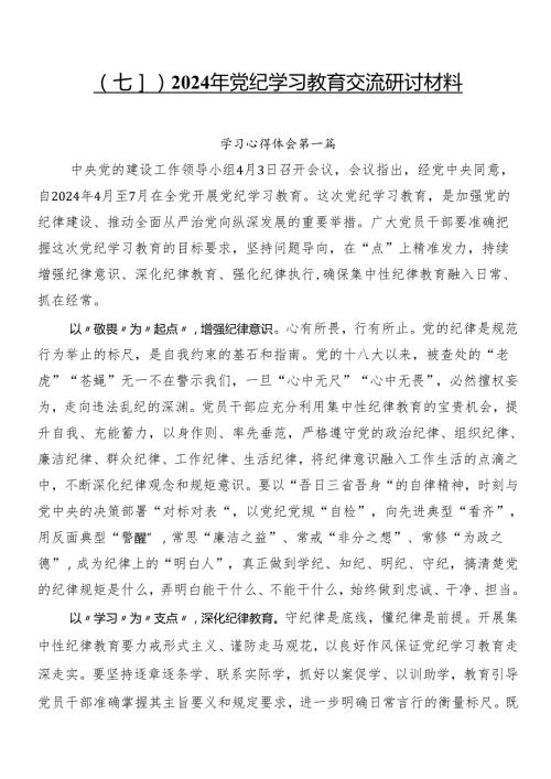 （七篇）2024年党纪学习教育交流研讨材料.docx