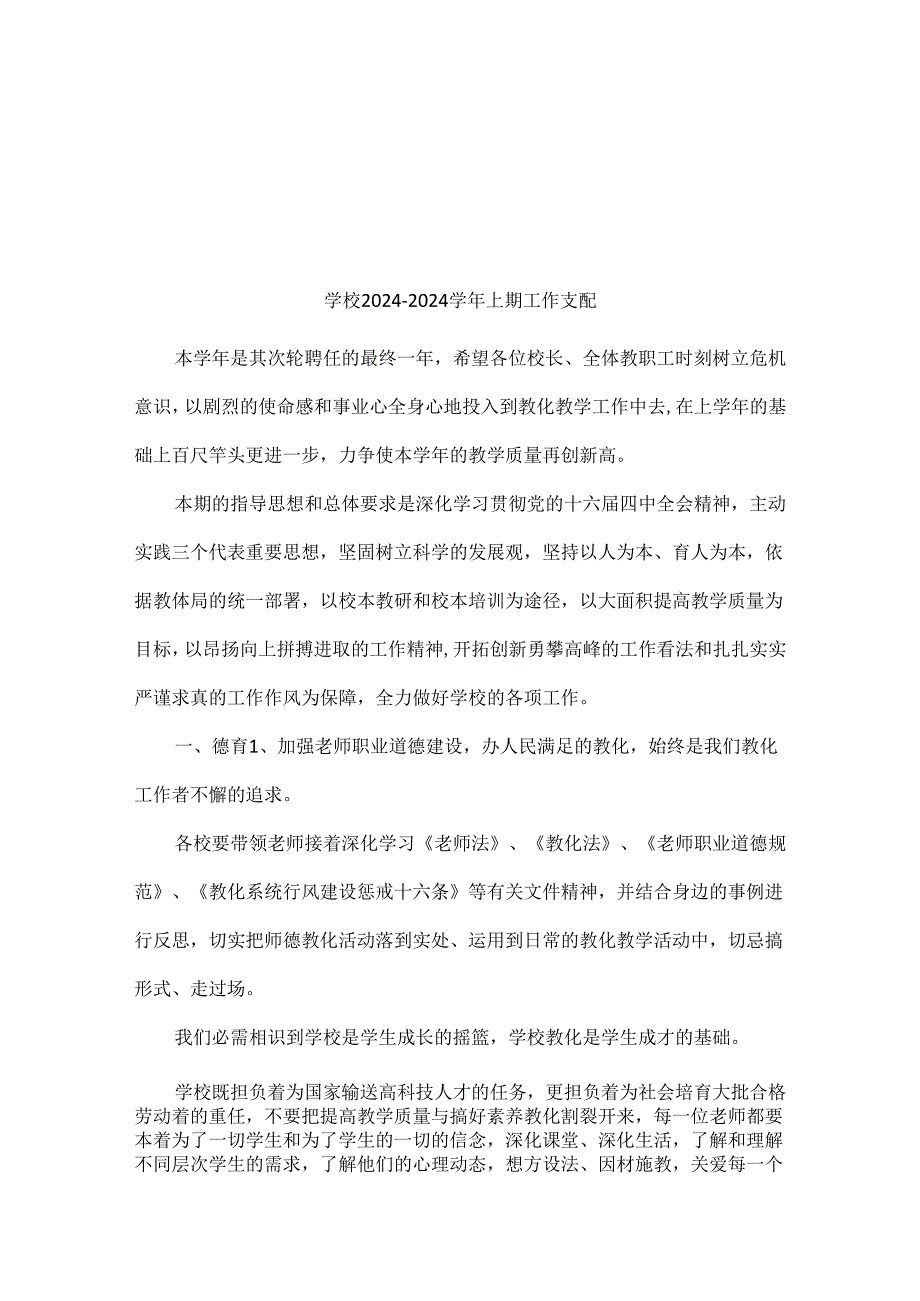 学校2024—2024上期工作计划.docx_第1页