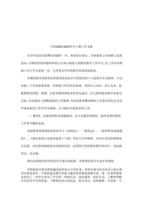 学校2024—2024上期工作计划.docx