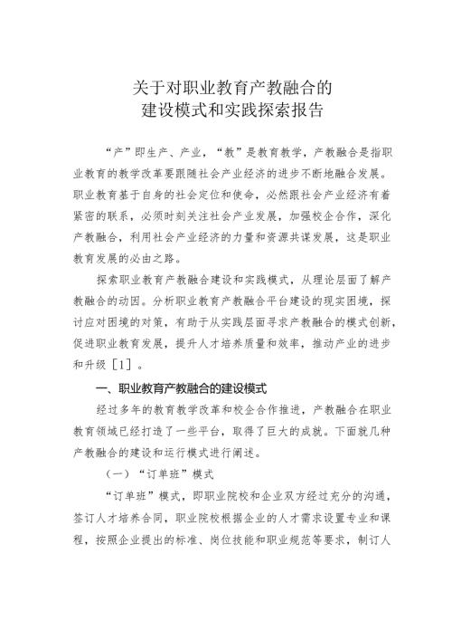 关于对职业教育产教融合的建设模式和实践探索报告.docx