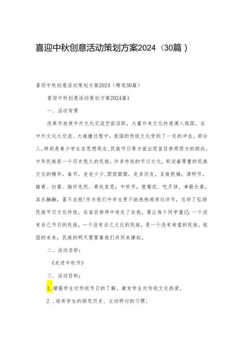 喜迎中创意活动策划方案2024（30篇）.docx