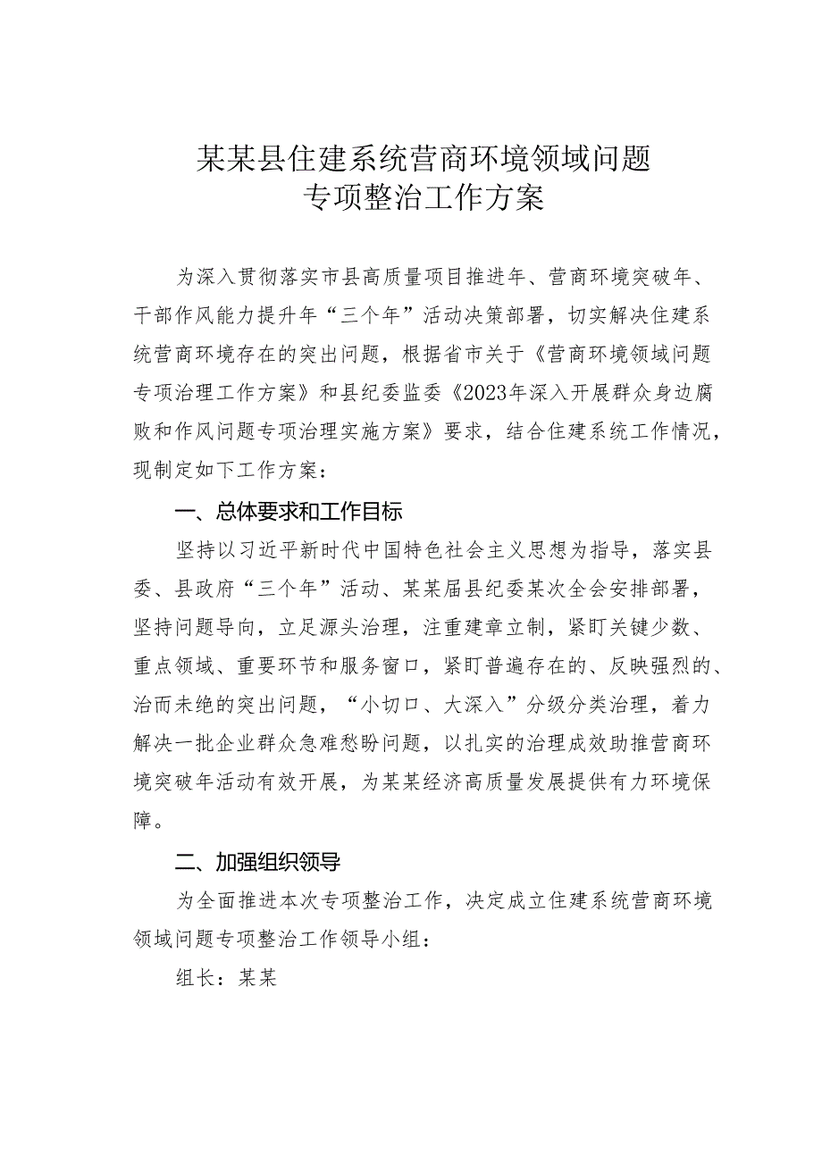 某某县住建系统营商环境领域问题专项整治工作方案.docx_第1页