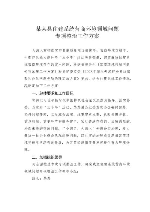 某某县住建系统营商环境领域问题专项整治工作方案.docx